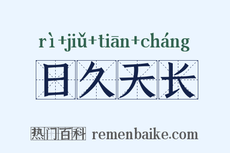 日久天长是什么意思的图片